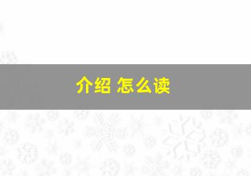 介绍 怎么读